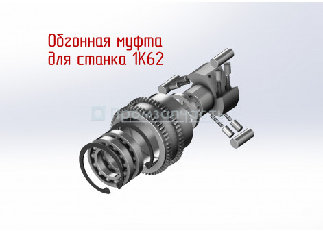 Муфта обгонная 1К62-07-77*