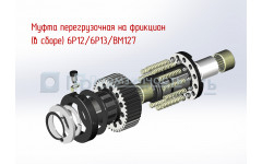 Муфта перегрузочная на фрикцион (в сборе) 6Р12/6Р13/ВМ127