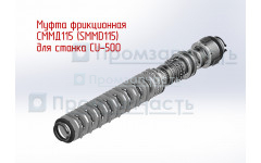Муфта фрикционная Sigma 4D к станку CU-500, Муфта СММД 115, муфта SMMD 115