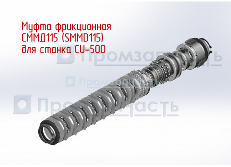 Муфта фрикционная Sigma 4D к станку CU-500, Муфта СММД 115, муфта SMMD 115