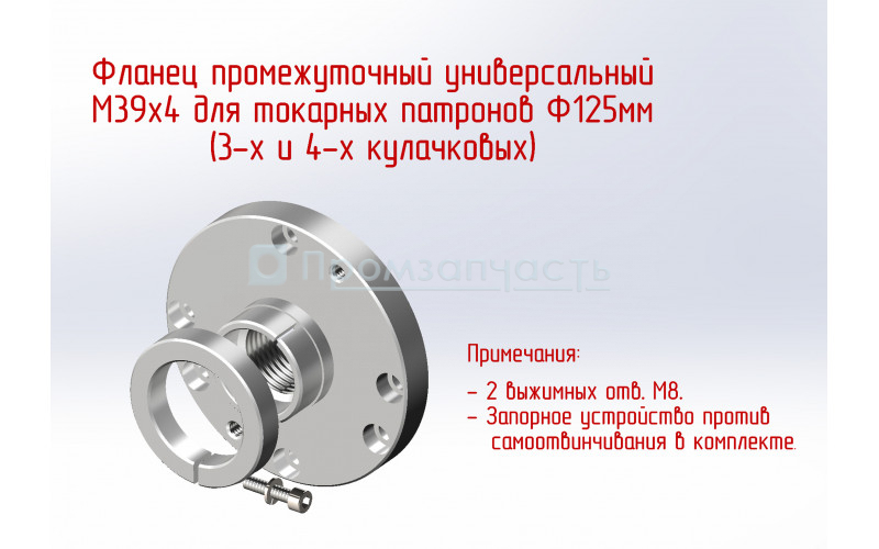 Фланец переходной М39х4 для токарного патрона Ф125мм*