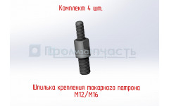Шпилька крепления патрона М12/М16 БЕЗ ГАЙКИ (1К62, 16К20, 1М63)